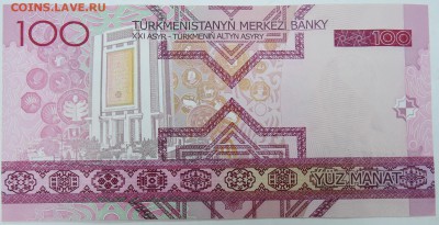 ТУРКМЕНИСТАН - 100 манатов 2005 г. пресс до 02.01 в 22.00 - DSCN1892.JPG