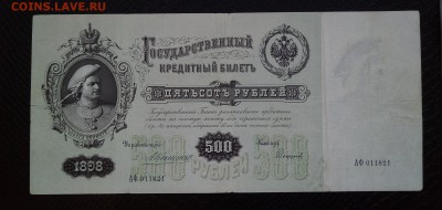 500 рублей 1898, предпродажная оценка - P_20171227_154001_SRES_1