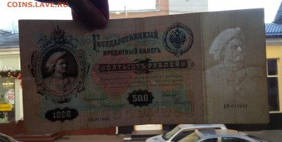 500 рублей 1898, предпродажная оценка - P_20171227_154154_SRES_1