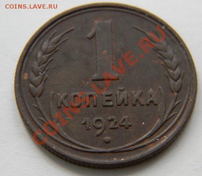 1 копейка и 2 копейки 1924 года Отличные до 27.03. в 22:00 - 111 1636