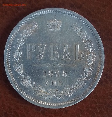 1 рубль 1878, штемпельный - P_20171227_142535_SRES_1