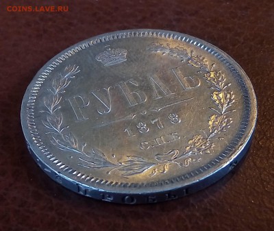1 рубль 1878, штемпельный - P_20171227_142805_SRES_1