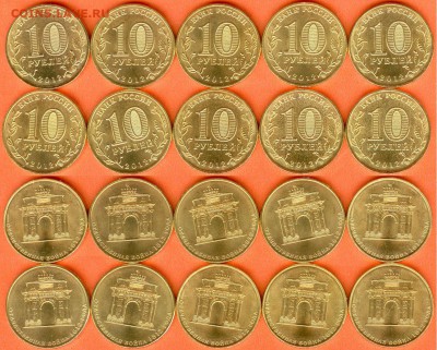 10 рублей Арка-10 шт.-2012.,без обращения 21.00 мск 03.01 - Арка-2012-10 шт. -3