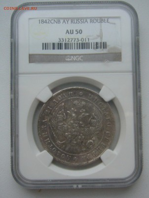 1 рубль 1842 года AU50 - P1430767.JPG