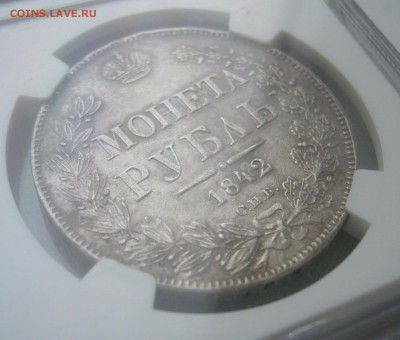 1 рубль 1842 года AU50 - P1430765.JPG
