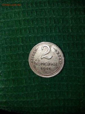 2 копейки 1941 г - 20171206_000004
