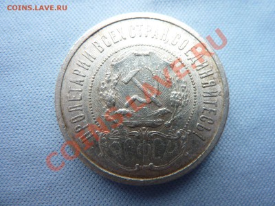 С рубля 50 копеек 1921г. сам бы взял  до 31.03.11 в 22-00 - MEMO0014_picnik