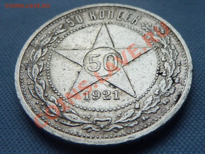 С рубля 50 копеек 1921г. сам бы взял  до 31.03.11 в 22-00 - MEMO0013.JPG