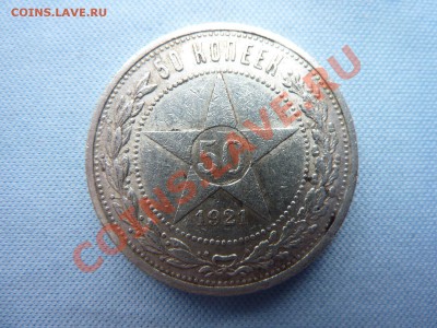 С рубля 50 копеек 1921г. сам бы взял  до 31.03.11 в 22-00 - MEMO0012.JPG