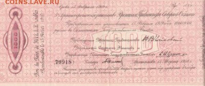 Боны Северная Россия. 1918-19 гг. - 0EBCA133-8B79-4984-95DE-B75078A66A15