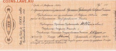 Боны Северная Россия. 1918-19 гг. - C568654D-5807-4A07-B8E9-5A620382140D
