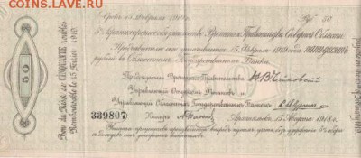 Боны Северная Россия. 1918-19 гг. - 44062D42-91CC-4618-AA43-7599A82D2174