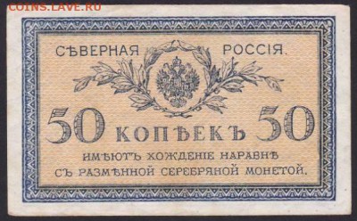 Боны Северная Россия. 1918-19 гг. - D0B847D5-5D86-4E9D-B4E9-9AD318E9B08E