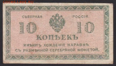 Боны Северная Россия. 1918-19 гг. - 0E4AF6B8-7646-459F-9ACC-8ACC9EE6E035