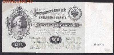100 и 500 рублей, 1898. Тимашев. - E85718B7-1512-4EA9-A7D3-883819AD64DD