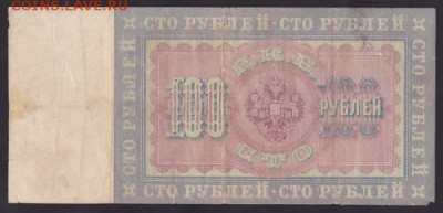 100 и 500 рублей, 1898. Тимашев. - 251B0910-B882-40CC-B894-9E7DF4FCF324