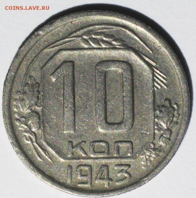 10 коп 1943 №80 по АИФ - IMG_3762.JPG