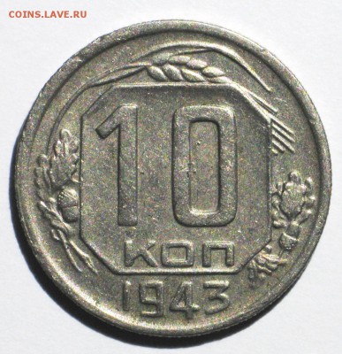 10 коп 1943 №80 по АИФ - IMG_3761.JPG