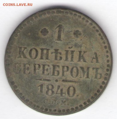 Три монеты 1840 до 30.12.17, 22:30 - #435