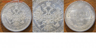 1 рубль 1878, штемпельный - 1 рубль 1877 Спб  НI