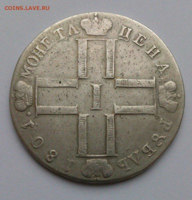 Рубль 1801 - 1801