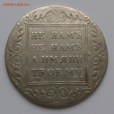Рубль 1801 - 1801.