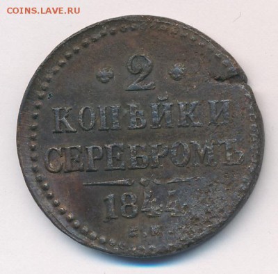 2 и 3 коп. 1844 до 30.12.17, 22:30 - #497