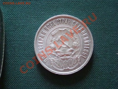 50 копеек 1921 года  до 30.03 - 024.JPG