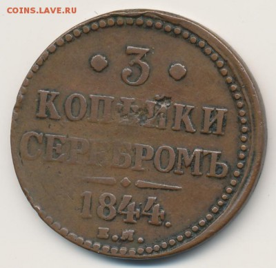 2 и 3 коп. 1844 до 30.12.17, 22:30 - #498