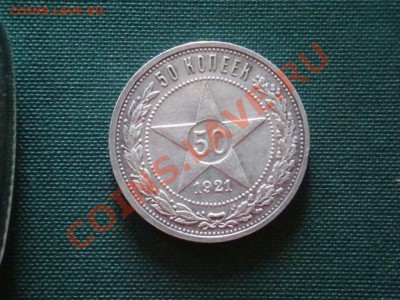 50 копеек 1921 года  до 30.03 - 023.JPG
