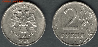 2 рубля 2003года, (СПМД), 1 день!! до 28.12.2017, 23:00(МСК) - 2р-2003спмд