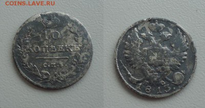 10 копеек 1813г до 2.02.18г до 22-00 по МСК - DSC012480
