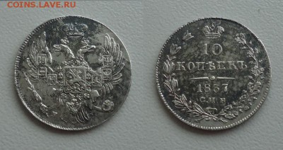 10 копеек 1837г до2.02.18г до 22-00 по МСК - DSC012500