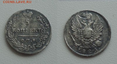 5 копеек 1823г до 2.02.18г до 22-00 по МСК - DSC012520