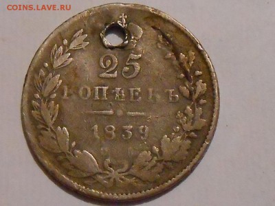 25 коп 1839г(с дыркой) - RSCN5603.JPG