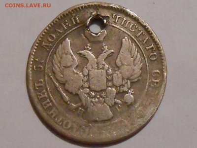 25 коп 1839г(с дыркой) - RSCN5605.JPG