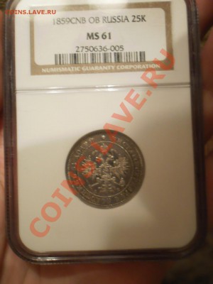 25 копеек 1859г. NGC MS61 - 1859-3-.JPG