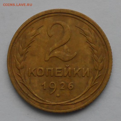 2коп.1926г. сдвиг шт.аверса.До 31.12.17.в 20.00. - DSCN3905.JPG
