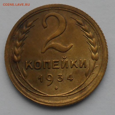 2коп.1934г.До31.12.17 в 20.00. - DSCN3907.JPG