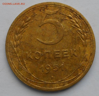5коп.1951г.До31.12.17 в 20.00. - DSCN3915.JPG