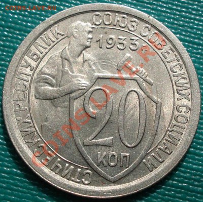 20 копеек 1933 UNC до 22:30 28.03.11 МСК - DSC00784.JPG