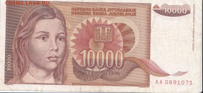 ЮГОСЛАВИЯ - 10 000 динаров 1992 г. до 03.01 в 22.00 - IMG_20171228_0001