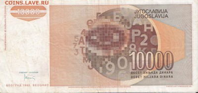 ЮГОСЛАВИЯ - 10 000 динаров 1992 г. до 03.01 в 22.00 - IMG_20171228_0003