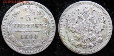 5 копеек 1890 спб: до 03-01-18 в 22:00 - Россия Ag 5 копеек 1890 СПБ АГ    3373