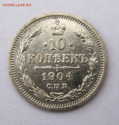 10 копеек 1904 г. до 3.01 в 22-00 - IMG_9935.JPG