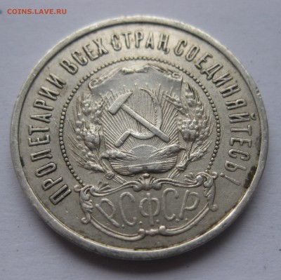 50 копеек 1922 АГ редкая - IMG_5884.JPG