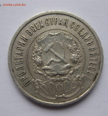 50 копеек 1922 АГ редкая - IMG_5883.JPG