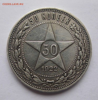 50 копеек 1922 АГ редкая - IMG_5881.JPG