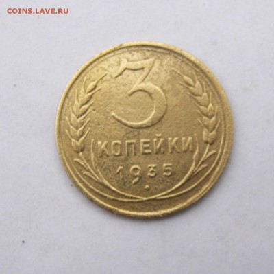 3 копейки 1935 год. до 3.01 в 22-00. - IMG_9931.JPG
