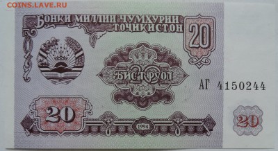 ТАДЖИКИСТАН - 20 рублей 1994 г. пресс до 03.01 в 22.00 - DSCN2012.JPG
